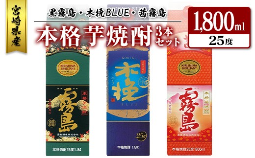 宮崎県産「本格芋焼酎」3本セット 黒霧島・木挽BLUE・茜霧島 25度 1800ml パック 飲み比べ