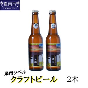 クラフトビール古墳 泉南ラベル 330ml 2本入り【120E-001】