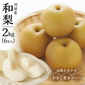 SA2928　酒田の果物専門店厳選　刈屋産 和梨　約2kg(6玉入)　品種おまかせ(幸水、豊水、あきづき)