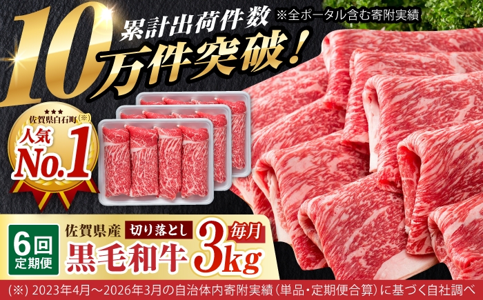 
                  【圧倒的リピート率！】【6回定期便】佐賀県産 黒毛和牛 贅沢 切り落とし 3kg/回【いろは精肉店】佐賀県産 佐賀産和牛 切落し 牛肉 国産 肉 和牛 すき焼き しゃぶしゃぶ 切り落とし 冷凍 九州 人気 高評価 九州 佐賀県 白石町  白石 [IAG186]
                