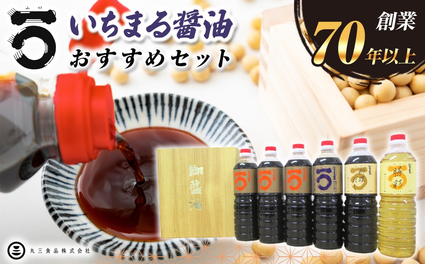 
                  「山口の厨」丸三食品　いちまる醤油 おすすめセット ｜ 醤油 料理だし だし みりん さしみ セット お中元 御中元 お土産 贈答 調味料 食品 詰合せ 山口県 平生町
                