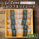 【ふるさと納税】おひさまマドレーヌ10個入り《豊前市》【菓子工房ルクール】 お菓子 菓子 詰め合わせ 洋菓子 おひさまマドレーヌ10個入り[VBI004] 16000 16000円