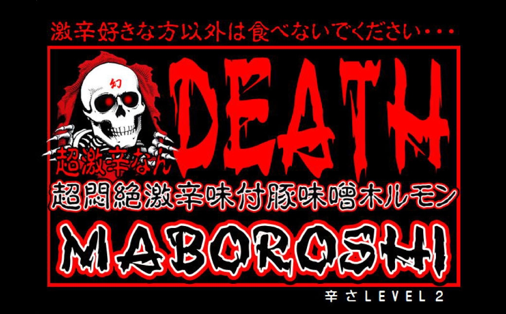 超激辛なんDEATH超悶絶激辛味付豚味噌ホルモンMABOROSHI