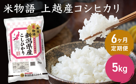 令和7年産 新潟県上越産 米物語 コシヒカリ 定期便 5kg 全6回 計30kg【6ヶ月連続お届け】 こしひかり 上越市