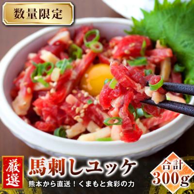 ふるさと納税 南阿蘇村 【馬刺し】熊本直送　ユッケ　300g(50g×6個)　(南阿蘇村)
