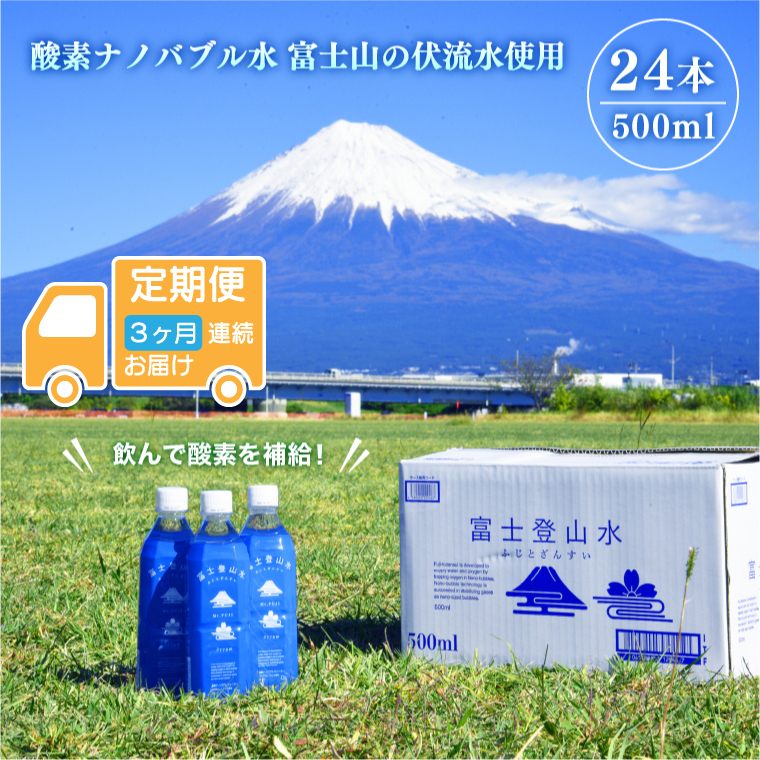 ［定期便3ヶ月］酸素ナノバブル水 富士登山水 500ml×24本 富士山伏流水 バナジウム シリカ ミネラルウォーター 軟水 健康 飲料 備蓄 防災 （2001）