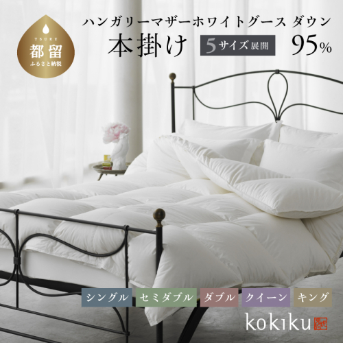 kokiku シングル 羽毛布団【本掛け】ハンガリーマザーホワイトグース ダウン95％　高級　寝具　羽毛　あたたかい　リラックス　布団
