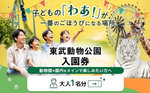 東武動物公園 入園券 (1人分) チケット | 動物園 遊園地 テーマパーク ハートフルガーデン ホワイトタイガー 動物ふれあい イルミネーション お出かけ レジャー 旅行 観光 体験 埼玉県 白岡市 有効期限 ご入金から約1年間 決済から1ヶ月程度で発送 イベント アニマルパフォーマンス