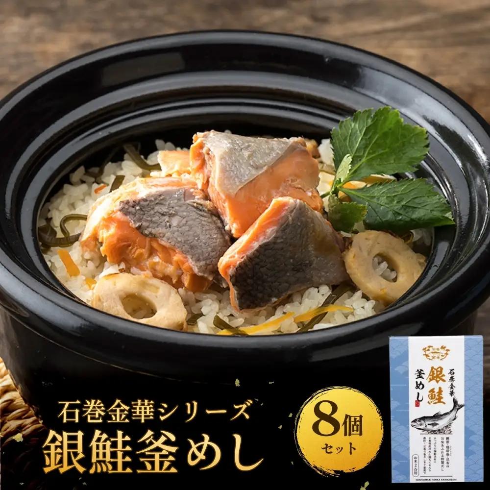 【石巻金華シリーズ】 銀鮭 釜めし 8個 セット 宮城県 石巻 さけ 釜飯 本格 ギンザケ 釜飯の素