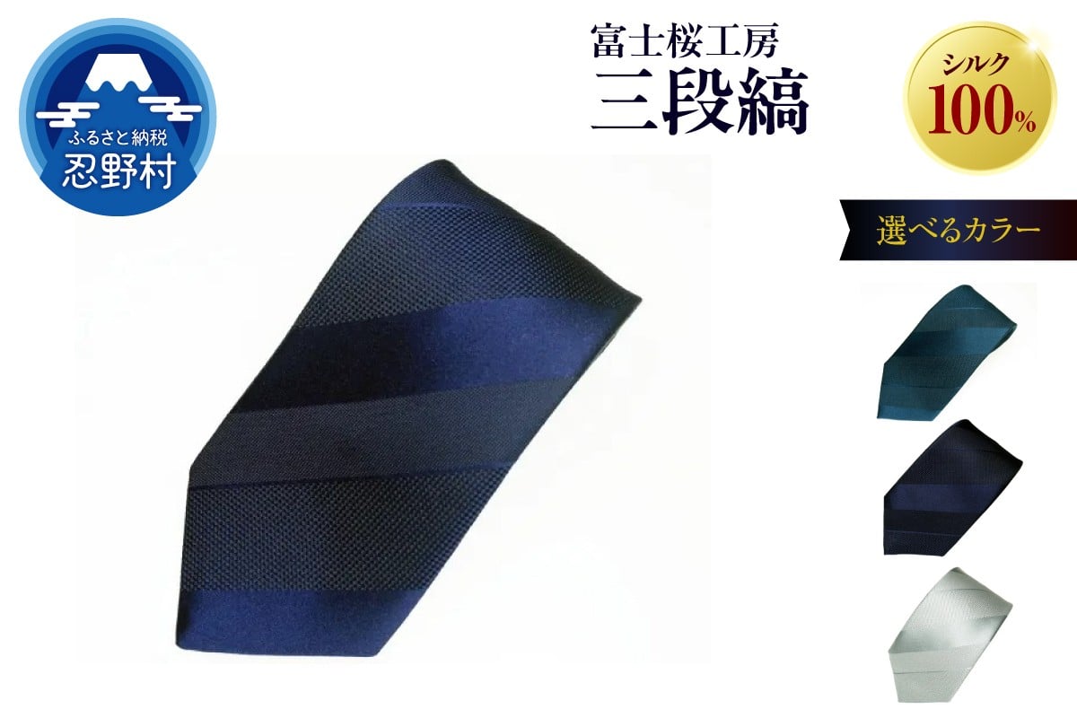 
                  ネクタイ　富士桜工房　紺無地　三段縞（ネイビー・納戸・勝色・シルバーホワイト）
                