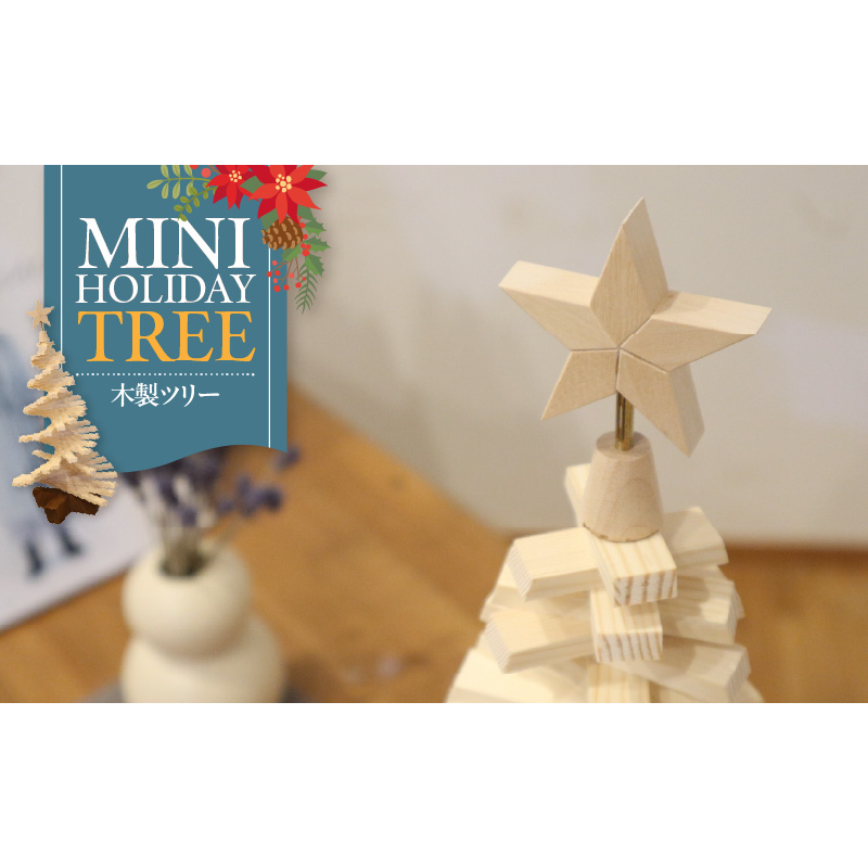 木製ツリー Mini Holiday Tree［127S09］木製 ツリー Mini Holiday Tree クリスマスツリー インテリア 日用品 ホビー イベント 雑貨 ナチュラル 天然木 マツ