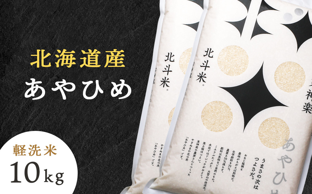 
【新米発送】北斗米あやひめ10kg （5kg×2袋）柳沼 やぎぬま 東神楽 北海道
