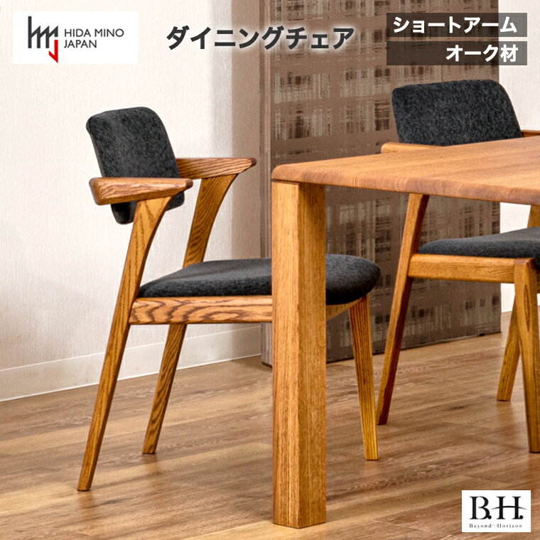 【ふるさと納税】ダイニングチェア 北欧 疲れにくい イス 座り心地 単品 B.H.ダイニングチェア（ショートアーム）【オーク材】JBH-DCO207A PBO/B アネルカCG D108-02 送料無料