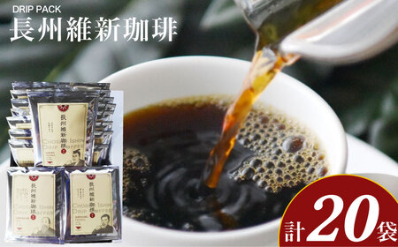長州維新珈琲 10g×20袋 セット コーヒー 粉 ふじ珈琲 下関 山口 BA205