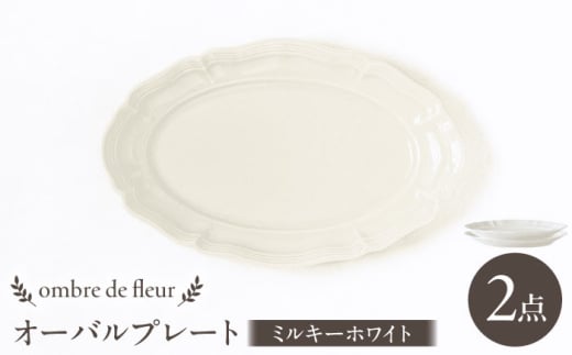 【波佐見焼】ombre de fleur オーバルプレート ミルキーホワイト 2枚セット 食器 皿【翔芳窯】 [FE377]