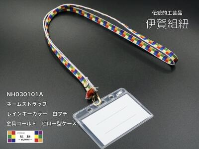 ネームストラップ 伊賀 組紐 虹紐 ( 白フチ ) ( 長さ約95cm × 幅約0.9cm × 重量約25g )【ijyu0001-1】