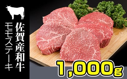 
            佐賀産和牛 黒毛和牛 モモステーキ（赤身肉）200g×5 
          