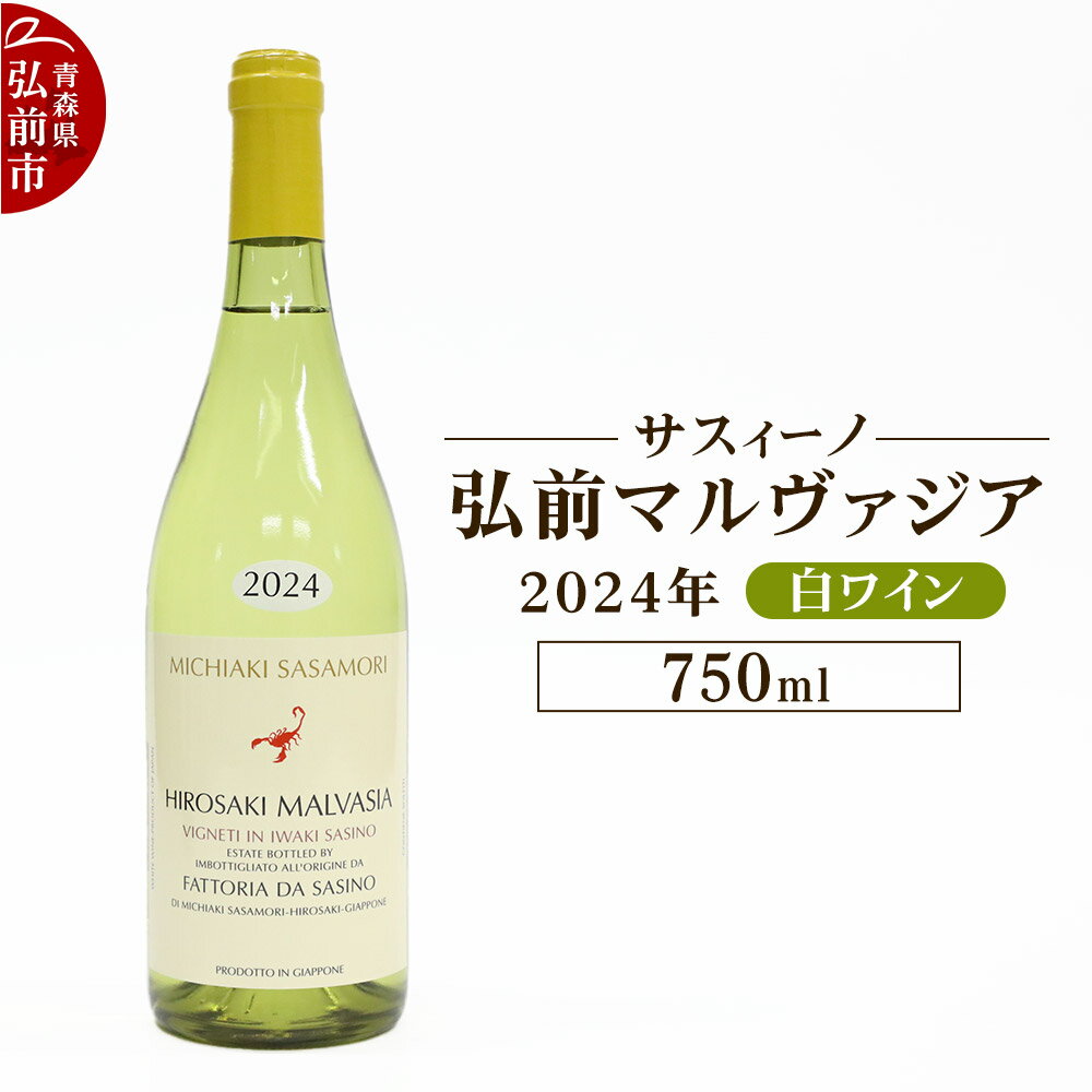【ふるさと納税】白ワイン【サスィーノ】弘前マルヴァジア 2024年 750ml×1本