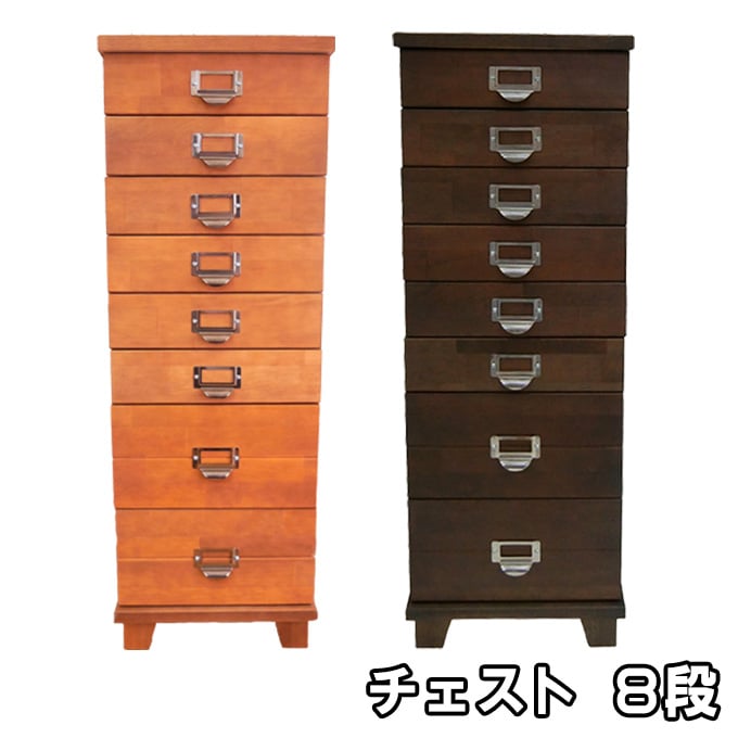 
チェスト 8段[ 収納 家具 インテリア ]
