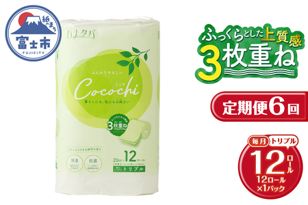 定期便 6回 トイレットペーパー ハナタバ cocochi トリプル 3枚重ね 1パック(12ロール) 再生紙 ふんわり 極厚 消臭 抗菌 緑茶の香り エンボス 紙パッケージ エコ 生活用品 日用品 