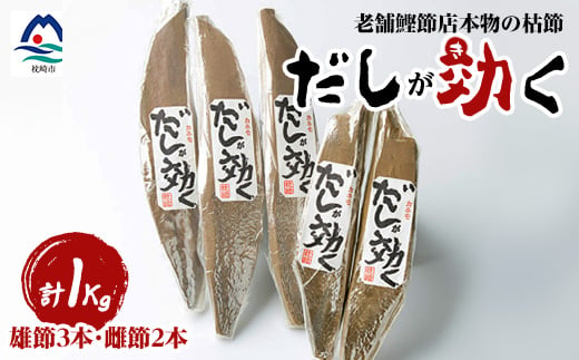 
「だしが効く」本物の枯節 1Kg 合計5本セット 雄節3本 雌節2本 A6-40【1167005】
