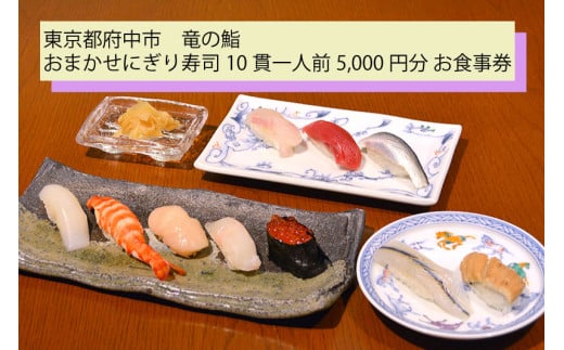 【竜の鮨】 おまかせにぎり寿司10貫一人前5,000円分 お食事券1枚 