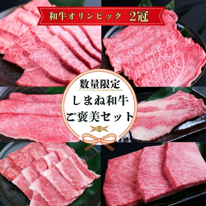 【数量限定】しまね和牛ご褒美セット （肩ロース、カルビ、モモ）【黒毛和牛 おすすめ 冷凍 和牛オリンピック 肉質NO.1 セット 詰め合わせ ブランド牛 和牛 国産 肉 牛肉 赤身 霜降り ジューシー モモ肉 ロース ギフト 贈り物 島根県 安来市】【価格改定】【100-DC-74】