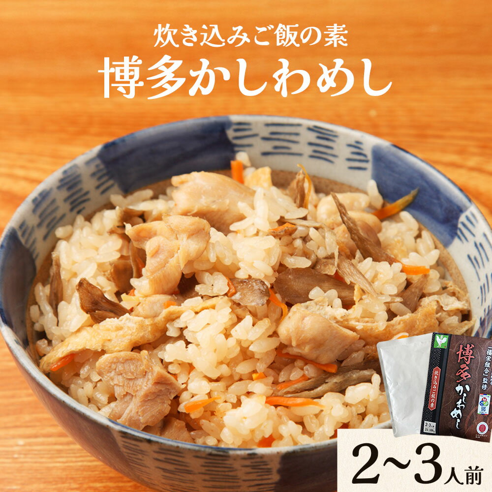 【ふるさと納税】炊き込みご飯の素 博多かしわめし 株式会社JSE《30日以内に順次出荷(土日祝除く)》 福岡県 鞍手郡 鞍手町 混ぜ込みご飯 炊き込みご飯 鶏飯 簡単