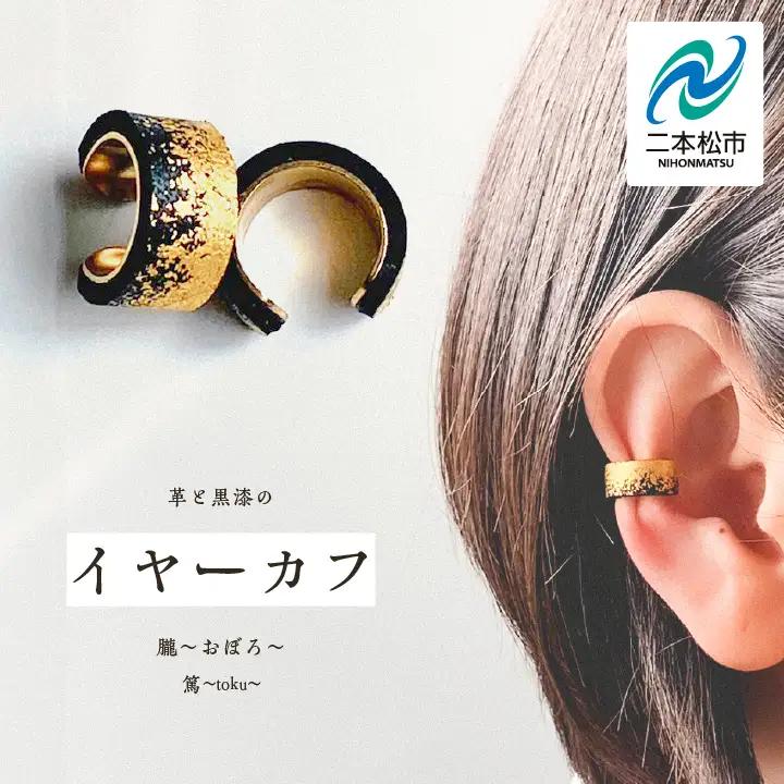 革と黒漆のイヤーカフ 朧～おぼろ～【神楽工房はしもと】