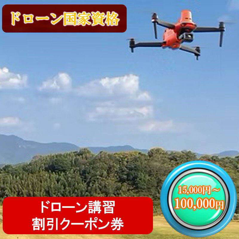 【ふるさと納税】＼金額が選べる／ドローン国家資格講習 割引クーポン券 15,000円～