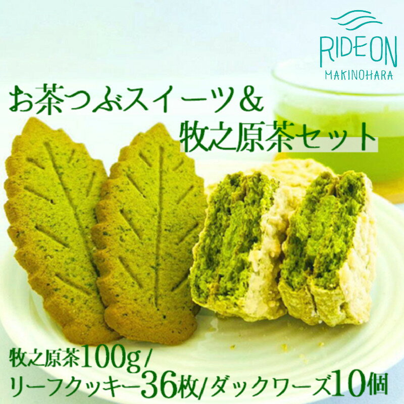 【ふるさと納税】 年 25万個 売れる オリジナル お茶スイーツ セット 人気 和菓子 抹茶 スイーツ 贈り物 ギフト 詰め合わせ おやつ カフェ 茶菓子 お取り寄せ デザート おもてなし 緑茶 パーティー 手土産 プレゼント 茶道 日本茶 牧之原市 静岡県