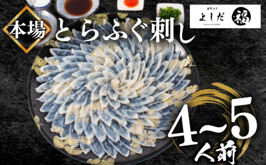 【2027年1月お届け】とらふぐ刺し 満足セット 4～5人前 冷凍 130g てっさ ( 高級魚 海鮮 お手軽 解凍するだけ フグ刺し身 真空 刺身  本場 ふぐ 河豚 フグ刺し ふぐ とらふぐ トラフグ 高級とらふぐ ふぐ 九州産養殖とらふぐ ふぐ ふぐ本場 ふぐ刺し身 ふぐ刺身 ふぐ 下関 ランキング プレゼント ギフト お歳暮 お中元 低カロリー 高たんぱく ダイエット)
