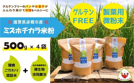 米粉 パン・製菓用 ミズホチカラ 特別栽培 500g×4袋 米粉 米粉 米粉 米粉 米粉