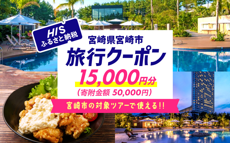 宮崎県宮崎市の対象ツアーに使えるHISふるさと納税クーポン 寄附額50000円 クーポン 電子クーポン 15,000円分 ツアー トラベル 旅 旅行 観光 観光旅行 国内旅行 九州 九州旅行 お出かけ_M294-HIS003
