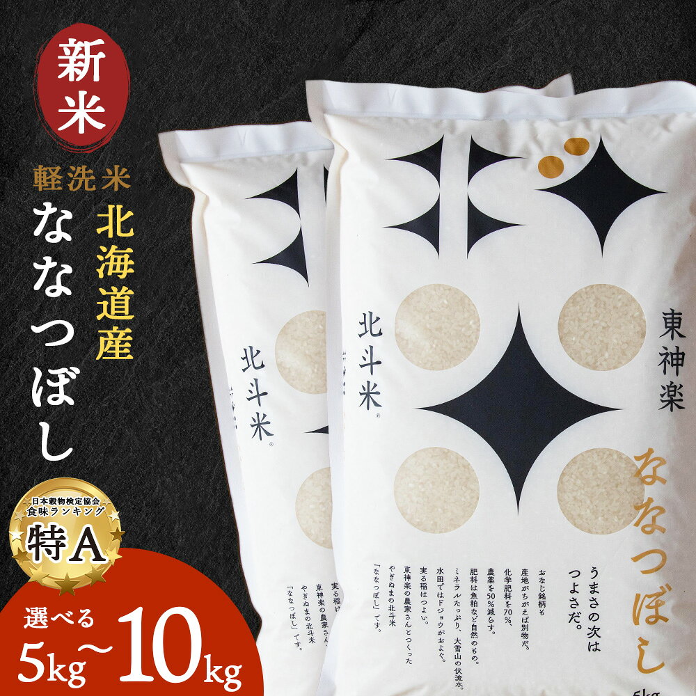 【ふるさと納税】【7営業日以内発送】【令和7年産・令和8年産 新米予約】 北斗米ななつぼし 選べる5kg〜30kg ふるさと納税 お米 ふるさと納税 北海道米 北海道産お米 東神楽 ふるさと納税米 お米 柳沼 道産米 人気ブランド 米 こめ 夏ギフト