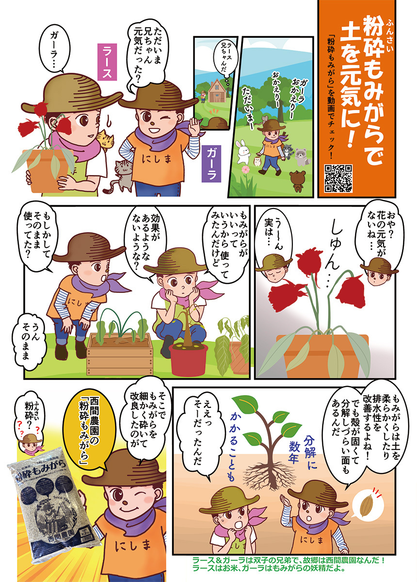 西間農園　粉砕もみがら　２㎏