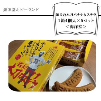 F-124 海洋堂ホビーランド「館長の木刀バナナカステラ」 1箱4個入×5セット