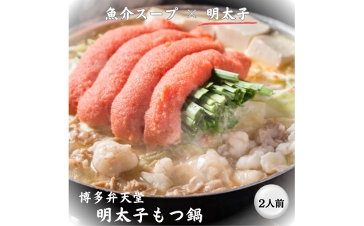 博多弁天堂 博多明太子もつ鍋