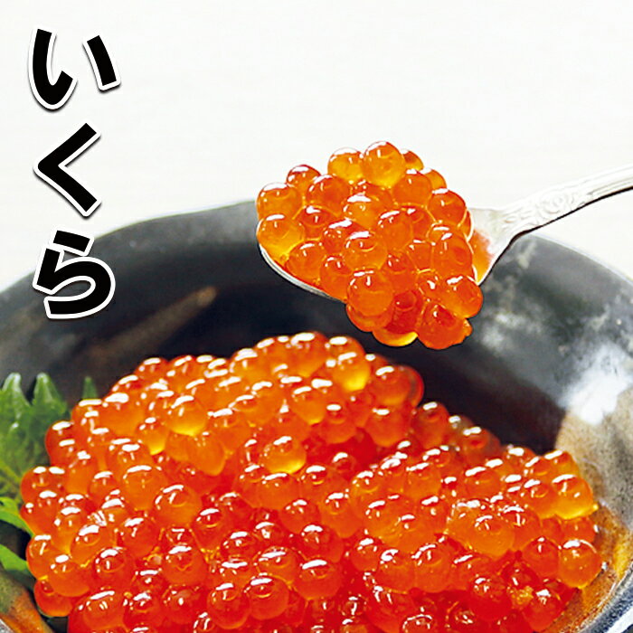 【ふるさと納税】【12月8日決済確定分まで年内配送】醤油いくら100g×3P A-10021