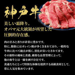 【和牛セレブ】神戸牛焼肉（焼きすき）ブリスケスライス600g