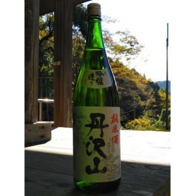 【ふるさと納税】【のし付き】丹沢山吟づくり純米1,800ml_ 日本酒 酒 アルコール さけ ご当地 人気 おすすめ 贈答 ギフト 贈り物 家呑み のし付 丹沢山吟づくり 純米 1.8L 【1556287】