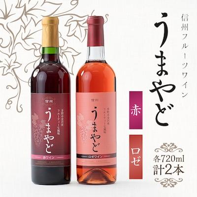 ふるさと納税 茅野市 信州うまやどのロゼ・赤ワインセット