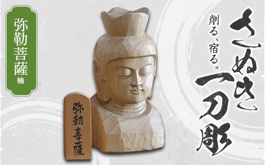 
                  さぬき一刀彫 弥勒菩薩（楠）伝統工芸 伝統 工芸 工芸品 木彫り 彫刻 手作り 置物 縁起物 縁起もの 木製 ご当地 名産品 四国 F5J-1238
                
