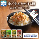 【ふるさと納税】 味ごまふりかけ 食べくらべ 4種 30g×2個 計8パック 無地熨斗 ごま ゴマ 白胡麻 北海道 秋鮭 サケ 山椒 鰹 カツオ かつお 梅 うめ 梅肉 ふりかけ 昆布 お弁当 お取り寄せ ご飯のお供 北海道 贈り物 のし 熨斗 札幌市 北海道 札幌市