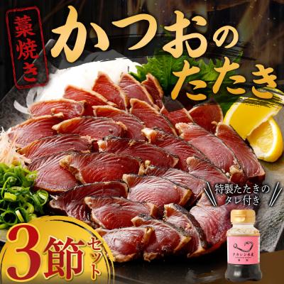 ふるさと納税 室戸市 土佐流藁焼きかつおタタキ3節セット 室戸海洋深層水のお塩付き 鰹タタキ
