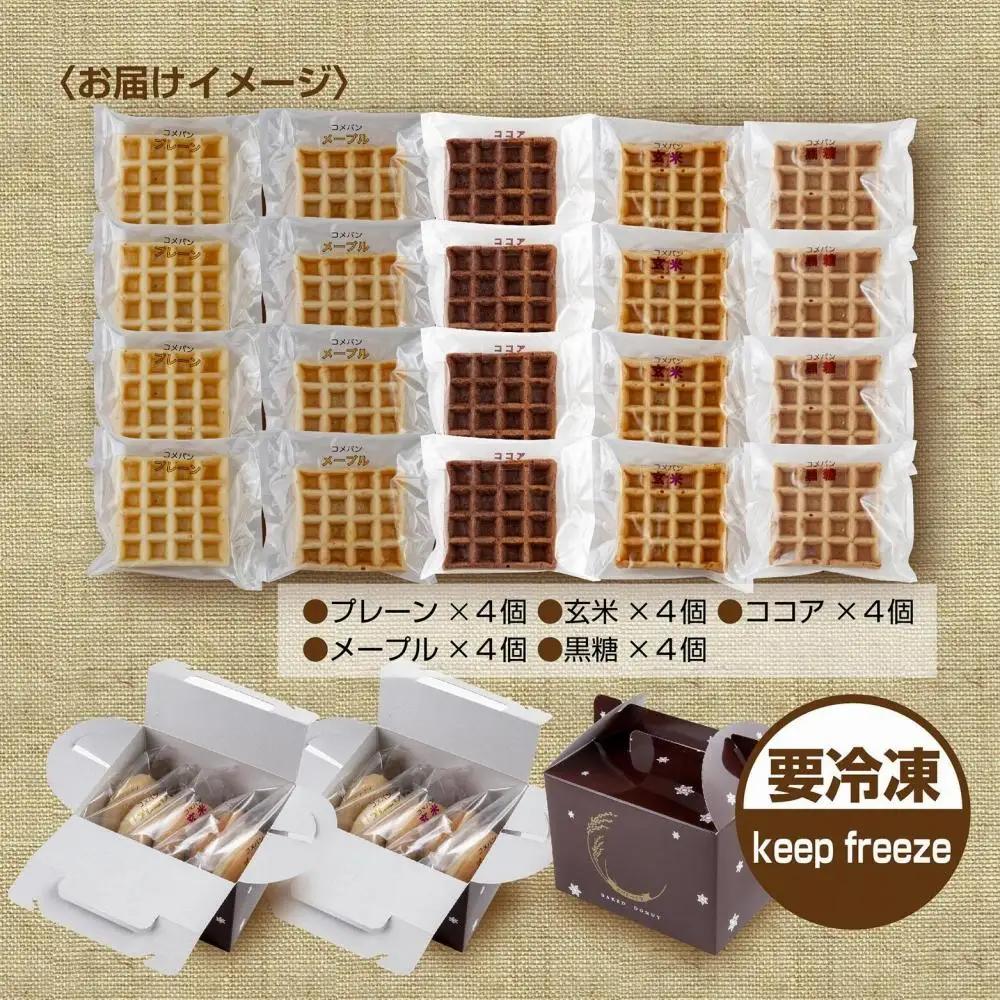 3大アレルギー対応 米粉ワッフル 5種20個セット メープル 黒糖 プレーン 玄米 ココア ワッフル 米粉 グルテンフリー おやつ 3大アレルギー パン 冷凍 ギフト コパフーズ 新潟県 南魚沼市