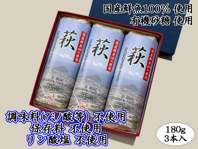 萩 180g 3本【化粧箱入】（国産鮮魚100％・有機砂糖使用）