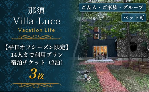 《連泊で1泊無料！》【平日オフシーズン限定】14人まで利用プラン 宿泊チケット（2泊） 3枚 ns144-014-3 【宿泊 犬連れ チケット】