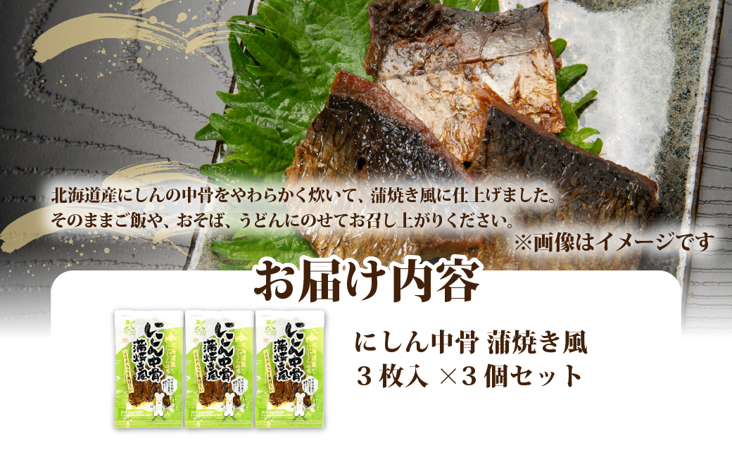 にしん中骨　蒲焼き風　3個 NAO059