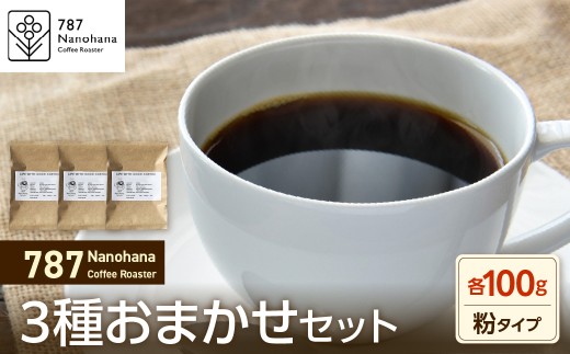 【粉】787 Nanohana Coffee Roaster 3種お任せセット 各100g